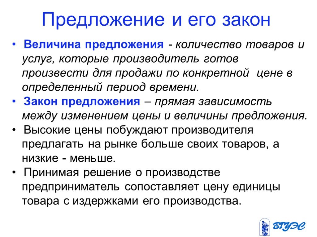 Закон предложения товаров. Предложение и его закон. Предложение величина предложения закон предложения. Предложение его величина и закон. Величина предложения это в экономике.