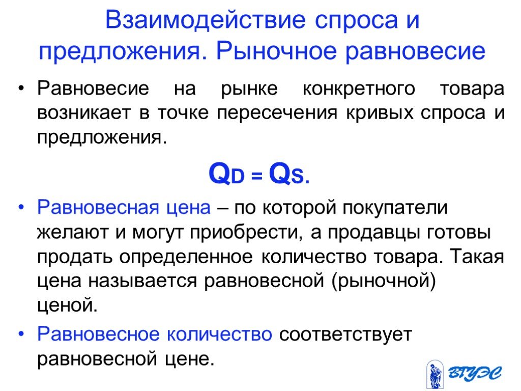 Спрос предложение и рыночное равновесие. Взаимодействие рыночного спроса и предложения.