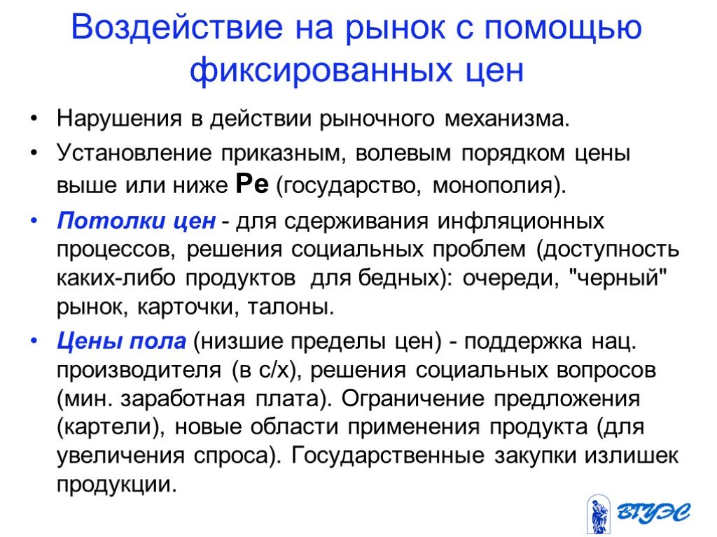 Воздействие рыночного механизма на экономику. Воздействие на рынок. Установление фиксированных цен.