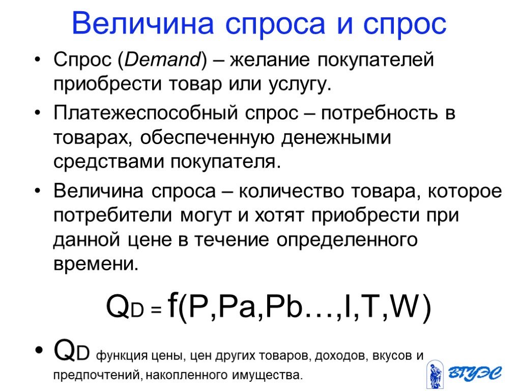 Величина потребностей. Величина спроса. Спрос и величина спроса. Величина спроса это в экономике. Понятие о спросе и величине спроса.