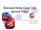 Вековая битва Coca Cola против Pepsi. Выполнила студентка 3-го курса группы 3БД-410 Павлова Валерия