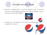 Новый логотип Pepsi. выглядит современней, но многие заметили его сходство с логотипом предвыборной кампании Барака Обамы (круг и национальные цвета США), а также над ним вдоволь поглумились сторонники здорового питания.