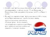 Отчасти этой же политики «больше за ту же цену» Pepsi придерживается и сейчас, спустя 75 лет. Например, в России Coca Cola продается в бутылках по 0.5 л, а Pepsi — по 0.6. На свой пик маркетинговая войнушка вышла в 80-х годах, когда Pepsi максимально приблизилась к своему принципиальному противнику.