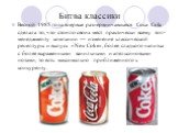 Битва классики. Весной 1985 года впервые разнервничавшаяся Coca Cola сделала то, что стоило своих мест практически всему топ-менеджменту компании — изменение классической рецептуры и выпуск «New Coke», более сладкого напитка с более выраженными ванильными и апельсиновыми нотами, то есть максимально 