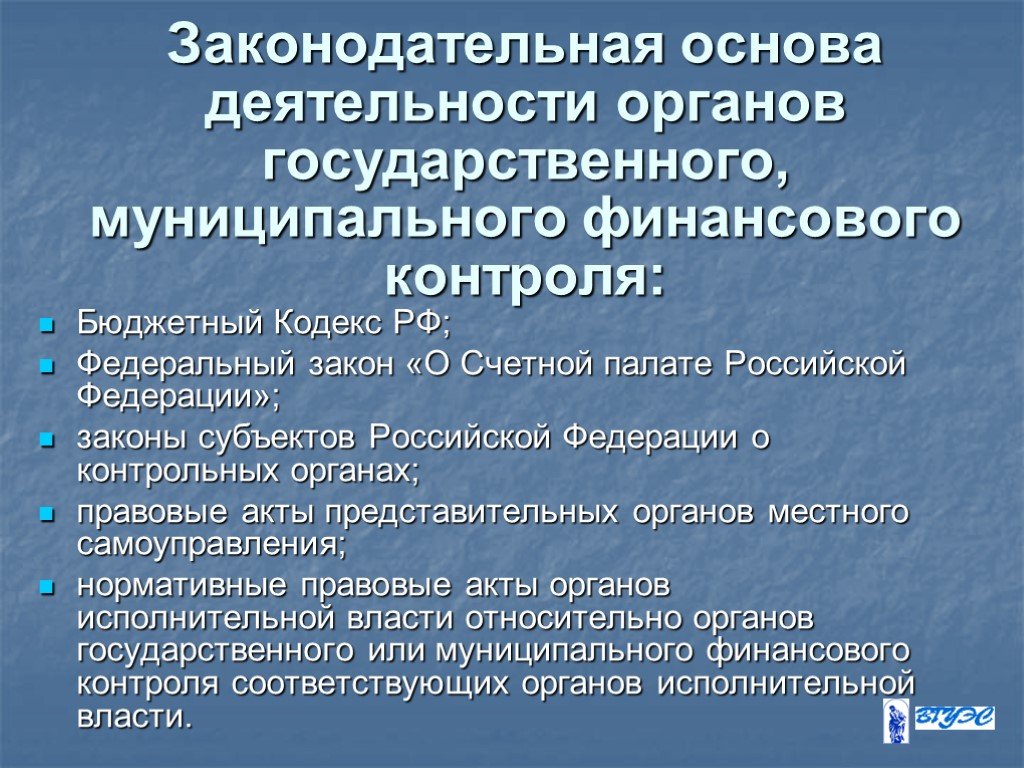 Бюджетная основа. Правовая база бюджетного контроля. Организационно правовые основы опганов мес. Правовая и методическая основа бюджетного планирования. Правовые основы деятельности Счетной палаты РФ.