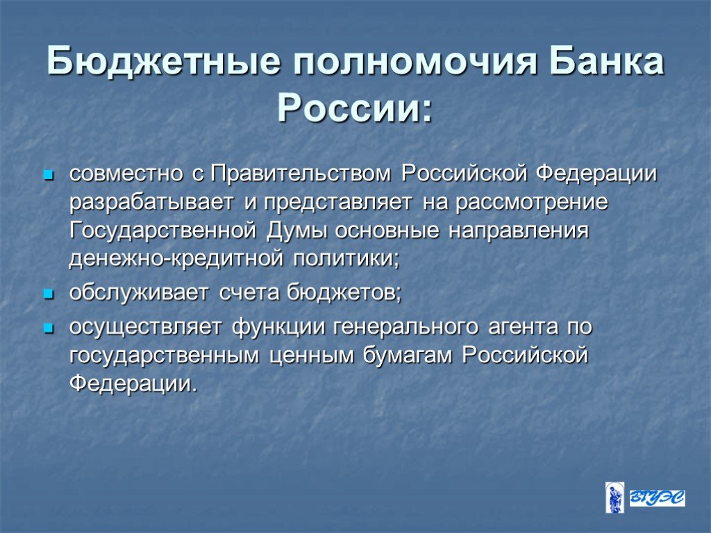 Бюджетные полномочия Российской Федерации. Функции и полномочия банка России.
