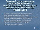 Главный распорядитель средств федерального бюджета выступает в суде от имени казны Российской Федерации: по искам о возмещении вреда, причиненного незаконными решениями и действиями (бездействием) соответствующих должностных лиц и органов, по ведомственной принадлежности; по искам подведомственных п