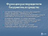 Функции распорядителя бюджетных средств: составляет бюджетную роспись, распределяет лимиты бюджетных обязательств по подведомственным получателям бюджетных средств и направляет их в орган, исполняющий бюджет; определяет задания по предоставлению государственных или муниципальных услуг для получателе