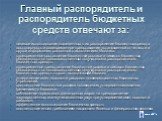 Главный распорядитель и распорядитель бюджетных средств отвечают за: целевое использование выделенных в их распоряжение бюджетных средств; достоверность и своевременное представление установленной отчетности и другой информации, связанной с исполнением бюджета; своевременное составление бюджетной ро