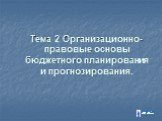 Тема 2 Организационно-правовые основы бюджетного планирования и прогнозирования.