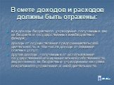 В смете доходов и расходов должны быть отражены: все доходы бюджетного учреждения, получаемые как из бюджета и государственных внебюджетных фондов; доходы от осуществления предпринимательской деятельности, в том числе доходы от оказания платных услуг; другие доходы, получаемые от использования госуд