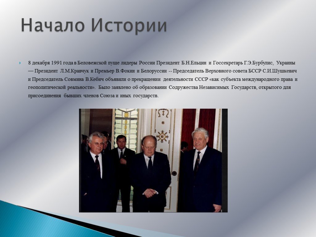 8 декабря 1991 года беловежских соглашений. 8 Декабря 1991 года в Беловежской пуще. Беловежская пуща 1991 СНГ. 1991 Год Ельцин в Беловежской пуще. Беловежская пуща Ельцин.