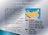 10 октября 2000 года в Астане (Республика Казахстан) главами государств (Беларусь, Казахстан, Россия, Таджикистан Узбекистан) был подписан Договор об учреждении Евразийского экономического сообщества. В Договоре заложена концепция тесного и эффективного торгово-экономического сотрудничества для дост