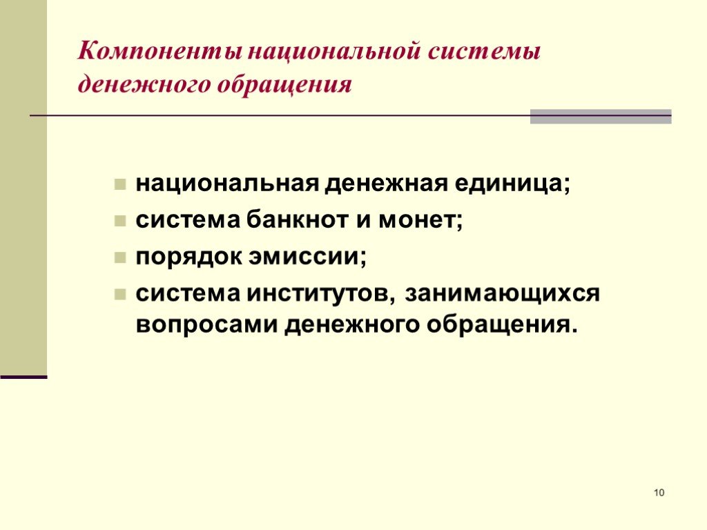 Национальный компонент. Национальная денежная система. Национального денежного обращения. Компоненты денег. Эмиссионная система Венгрии.