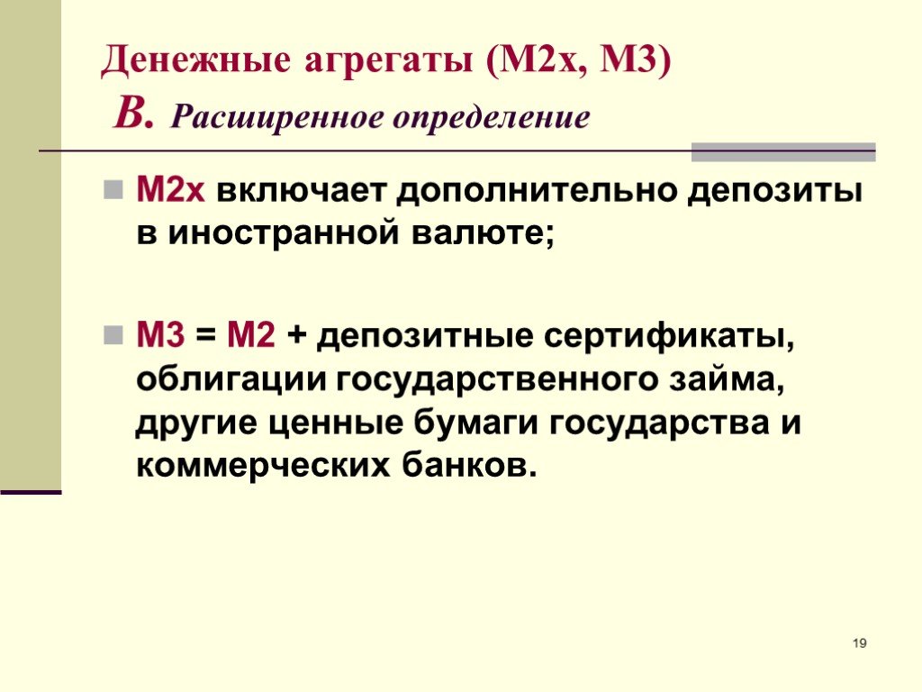 М х 2. M0 m1 m2 m3 денежные агрегаты. Денежный агрегат м3. Агрегат м3 включает. Агрегаторы м1 м2.