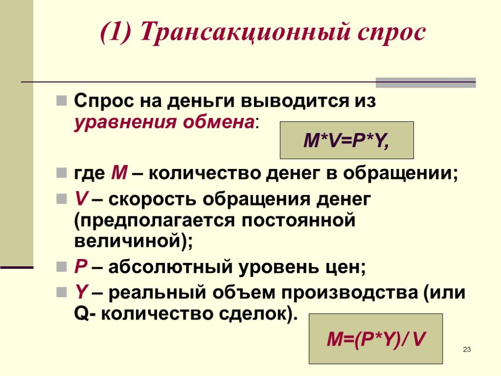 P абсолютная. Трансакционный спрос на деньги. Трансакционный спрос на деньги график. Трансакционный и спекулятивный спрос на деньги. Трансакционный спрос на деньги зависит.