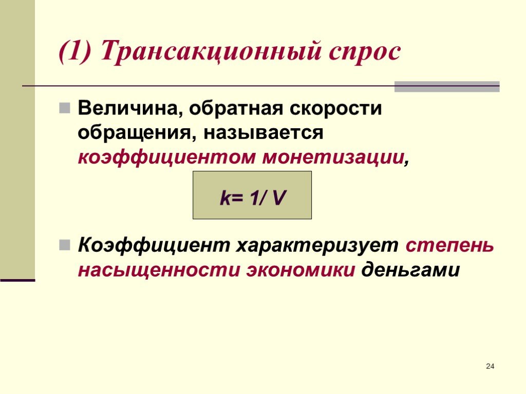 Обратная скорость. Величина Обратная скорости. Коэффициент монетизации формула. Коэффициент монетизации и скорость обращения денег. Коэффициент монетизации характеризует.