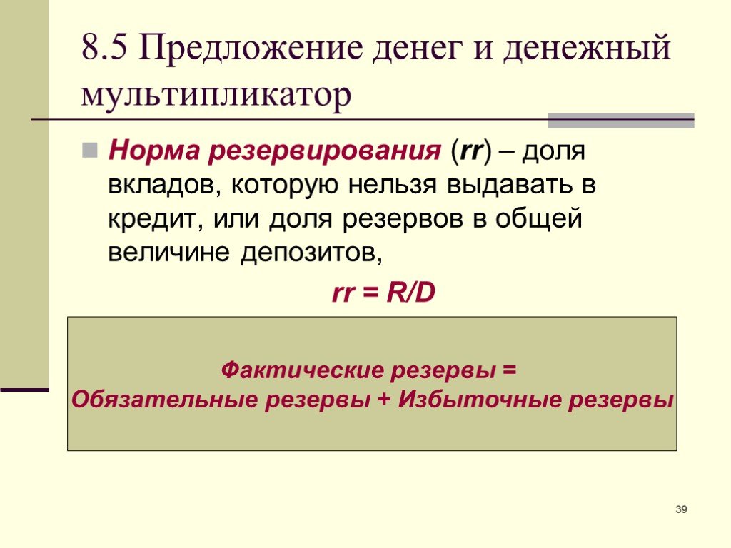 Снижение нормы резервирования. Доля резервов в общей величине депозитов. Доля резервирования. Норма резервирования и предложение денег. Мультипликатор и норма обязательных резервов.