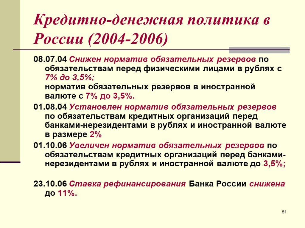 Обязательные резервы. Денежно-кредитная политика России 2004-2006. Денежная кредитная политика РФ норма обязательных резервов. Монетарная политика примеры норматив обязательных резервов. Политику обязательного резервирования не входит регулирования.