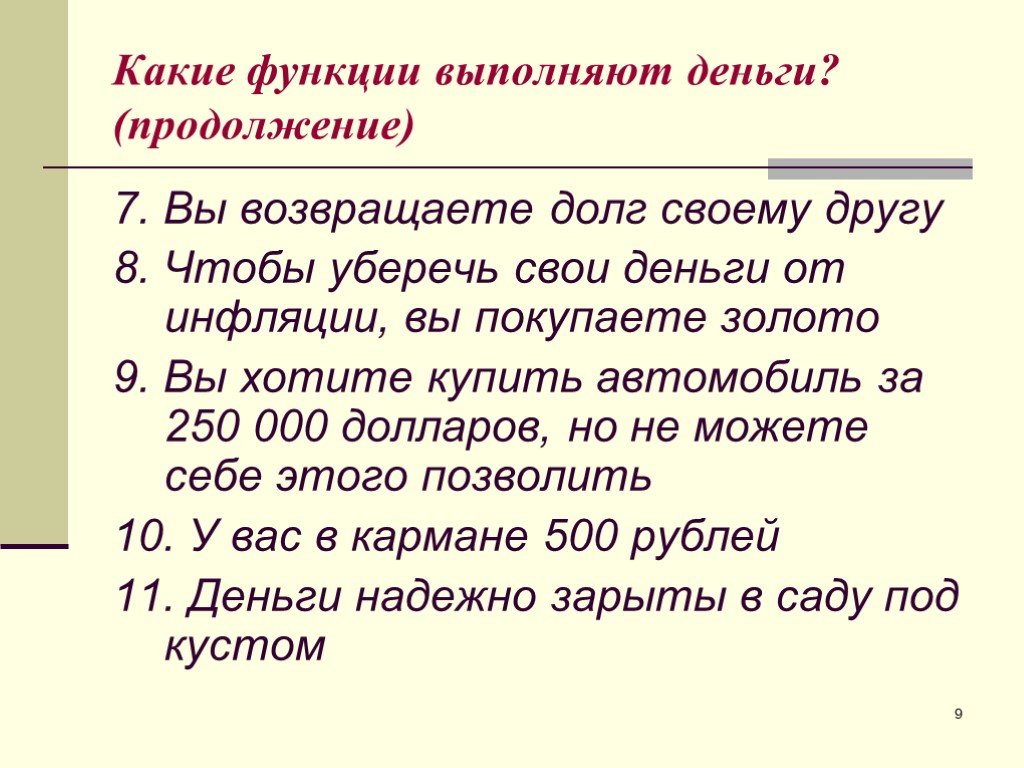 В этом случае денег. Какие функции выполняют деньги. Вы возвращаете долг своему приятелю функция денег. Какие функции могут выполнять деньги. Какую функция выполняют деньги если вы выполняете долг.