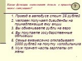 Какие функции выполняют деньги в приведенных ниже ситуациях? 1. Проезд в автобусе стоит 25 рублей 2. Человек получает дивиденды на принадлежащие ему акции 3. Вы обмениваете рубли на евро 4. Вы покупаете государственные облигации 5. Семья ежемесячно откладывает 2000 рублей на покупку холодильника 6. 