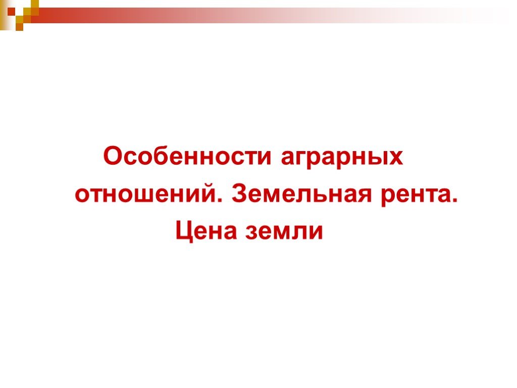 Современные аграрные отношения и проблема земельной ренты