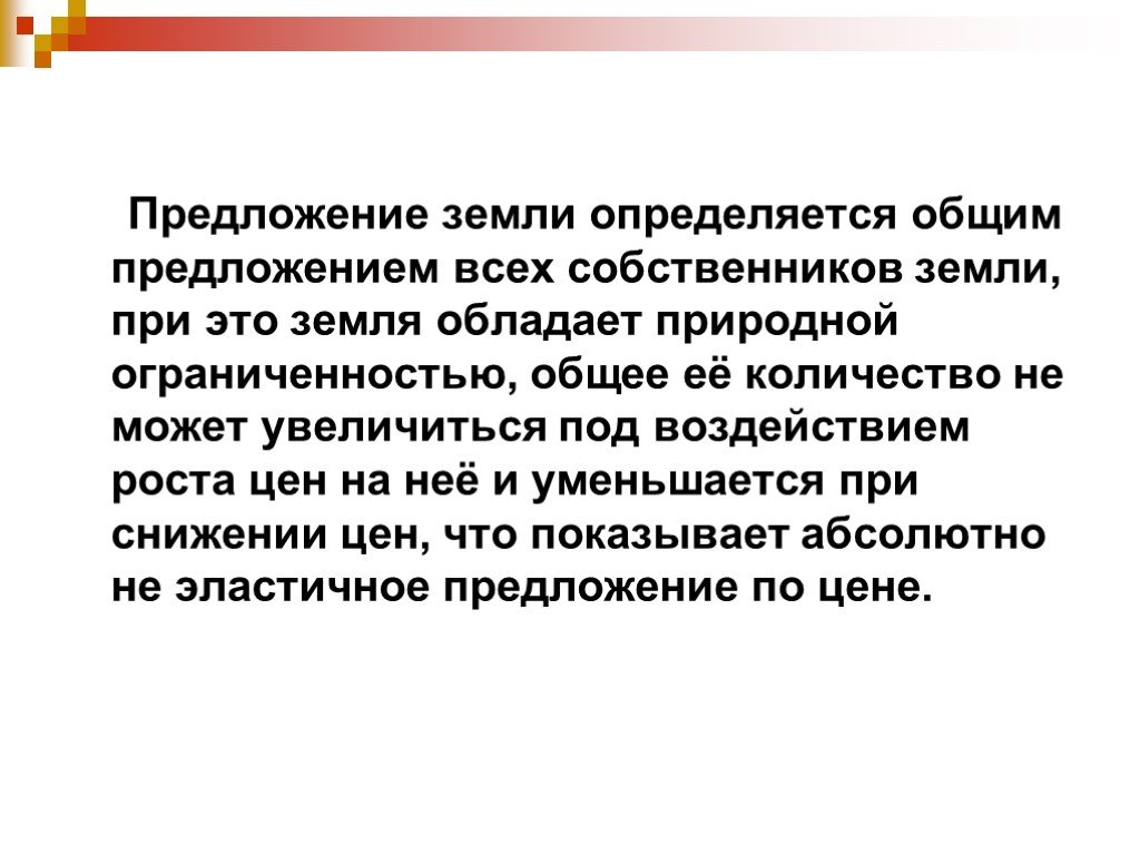 Почва предложение. Предложение земли это в экономике. Предложение земля, как определение. Всю землю это предложение. В чем особенности предложения на землю ?.