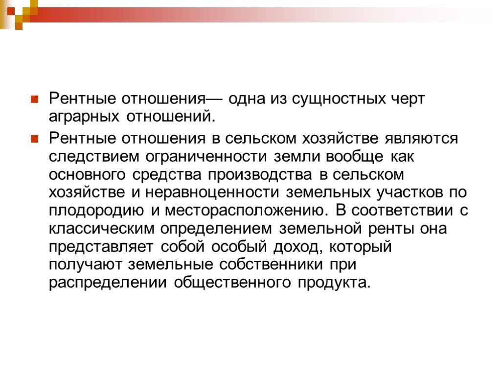 Аграрные отношения. Рентные отношения в сельском хозяйстве. Рента и рентные отношения. Специфика аграрных отношений. Рентные отношения в экономике.