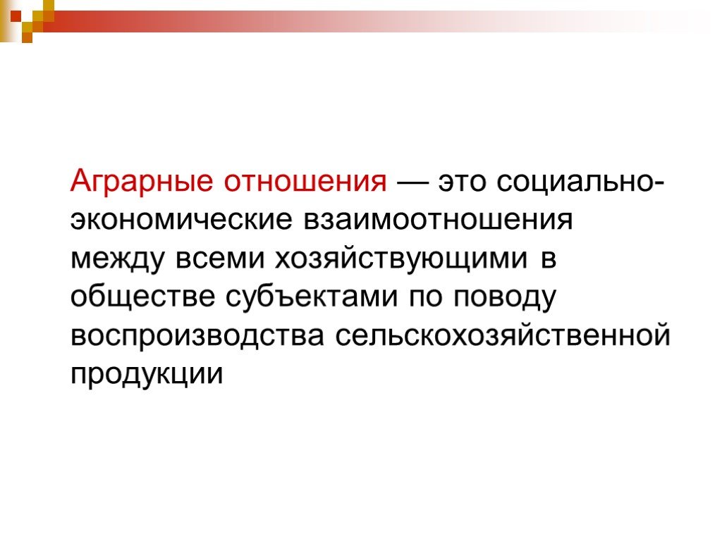 Аграрные отношения. Особенности аграрных отношений. Аграрные отношения в экономике. Рынок земли и Аграрные отношения. Презентация на тему аграрное отношение.