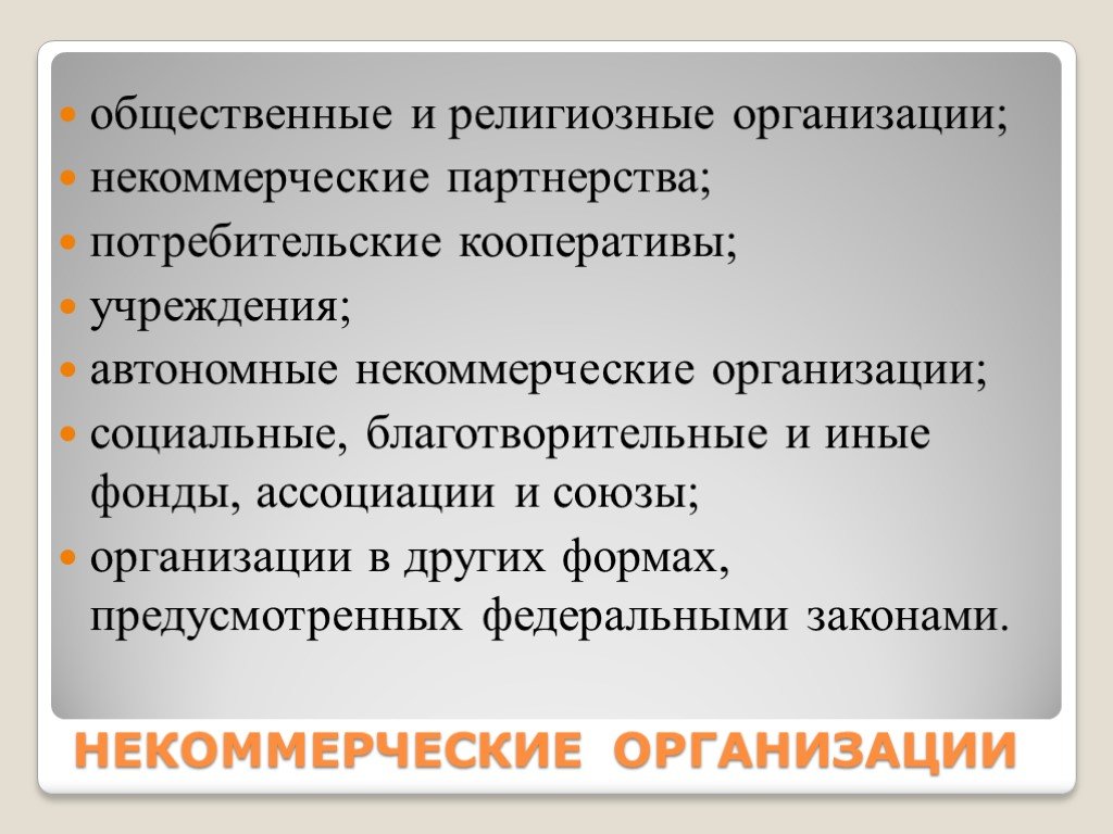 Что относится к общественным организациям