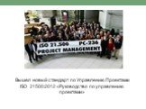 Вышел новый стандарт по Управлению Проектами ISO 21500:2012 «Руководство по управлению проектами»