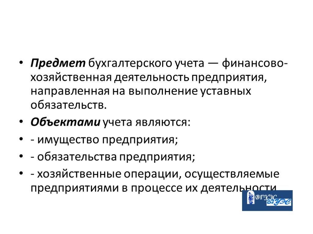 Предмет учета. Объекты изучения бухгалтерского учета. Предметом бухгалтерского учета является. Предмет и объекты бухгалтерского учета. Объекты бухгалтерског оучёта это.