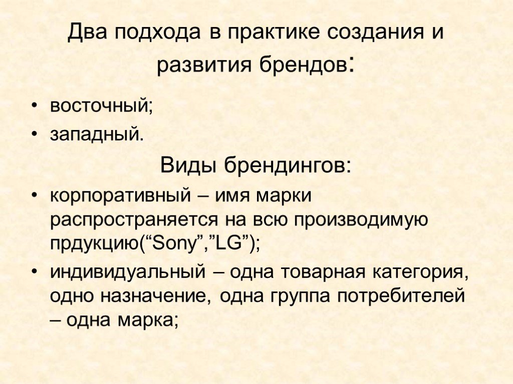 Виды западного. Западный и Восточный подход в брендинге. Западный и Восточный подход к созданию бренда:. Восточный подход. Восточный Брендинг.