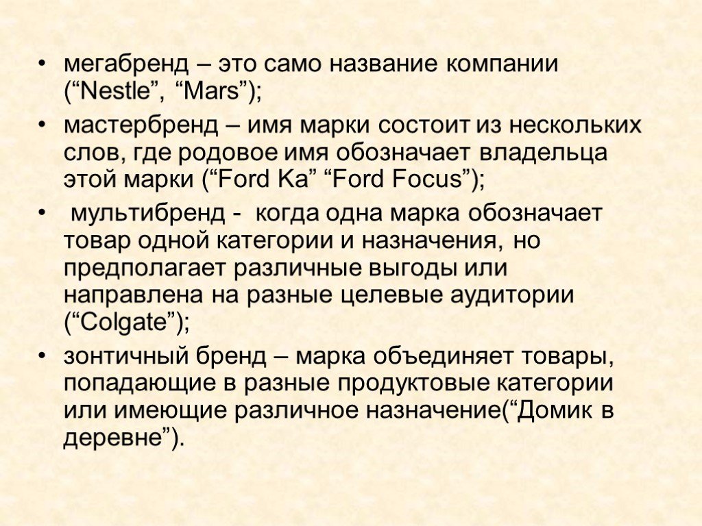 Сама называется. МЕГАБРЕНД. Мега бренд. Понятие МЕГАБРЕНД. Текст презентация по бренду.