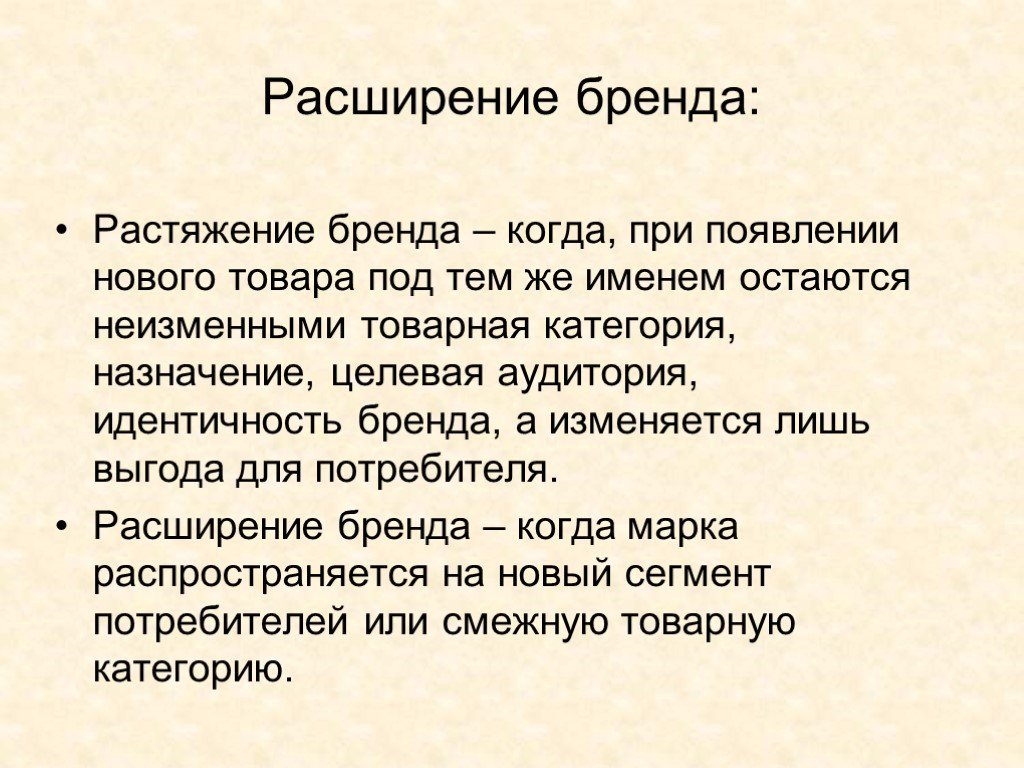 Расширение товара. Растяжение бренда. Расширение бренда. Растяжение и расширение бренда. Бренд с расширением примеры.