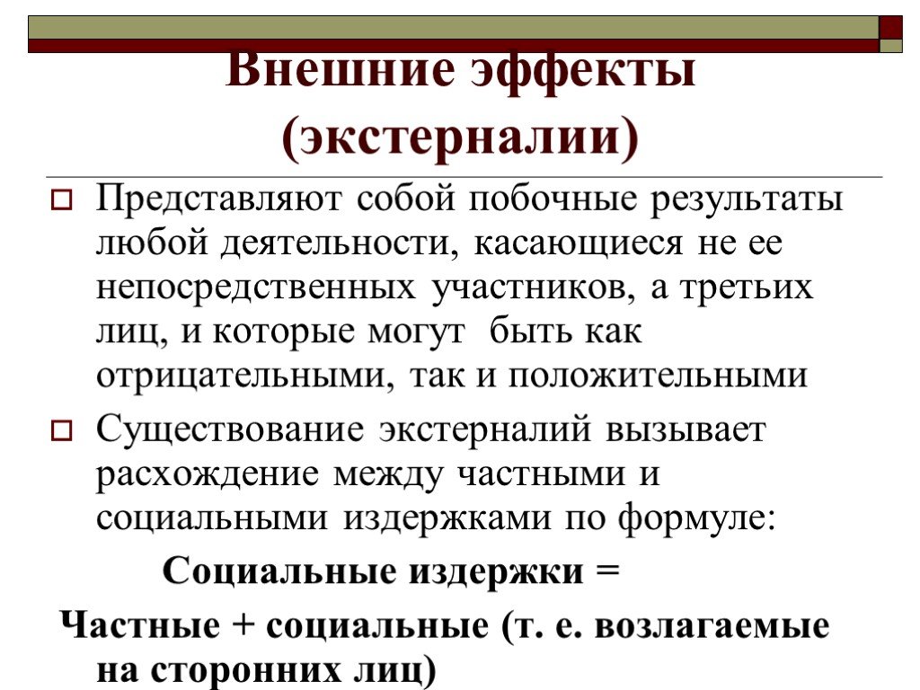 Роль общественных благ в рыночной экономике. Внешние эффекты в экономике. Внешние эффекты представляют собой:. Положительные экстерналии. Экстерналии в экономике это.