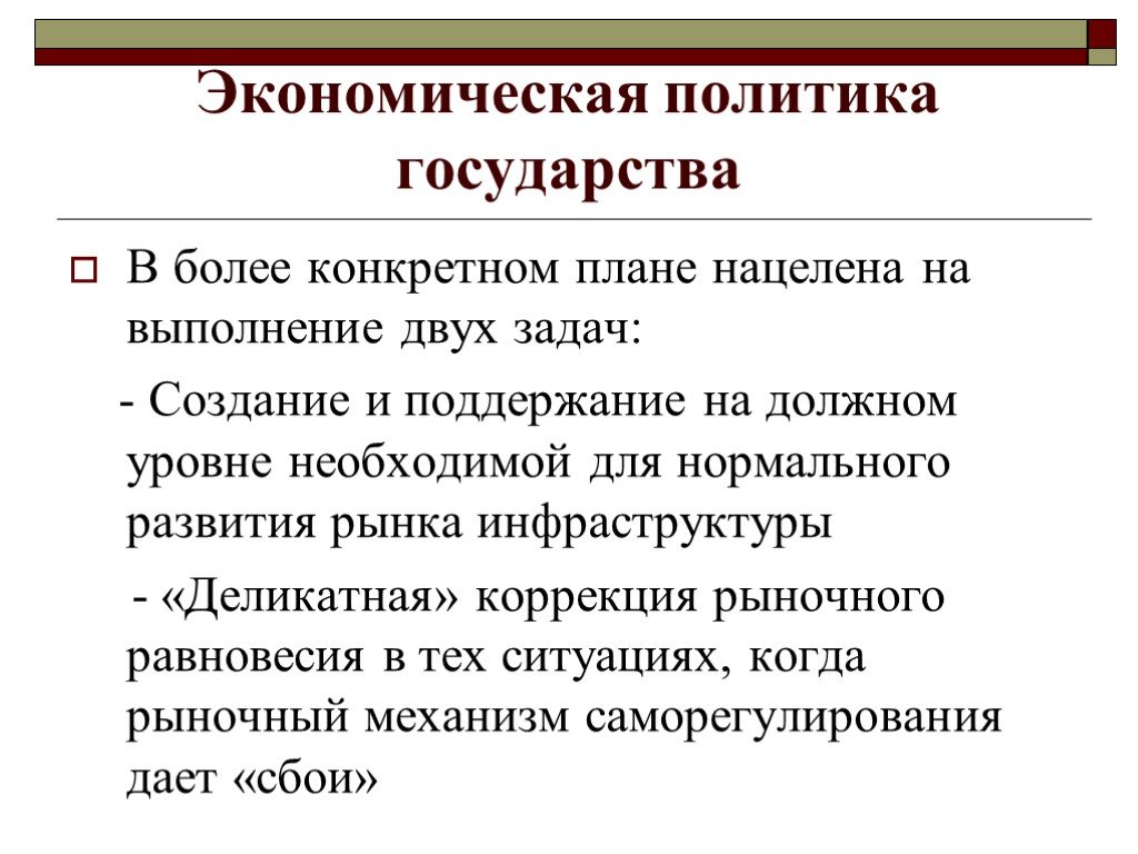 Более конкретный. Экономическая политика государства. Экономическая политика государства в рыночной экономике. Роль государства в рыночной экономике. Экономическая политика государства план.