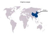Карта мира Китай