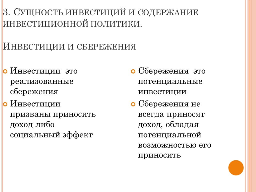 Сущность инвестиций. Сбережения и инвестиции презентация 11 класс. Инвестиционная политика содержание. Сущность инвестиционного кредитования. Практическая работа долги сбережения вклады.