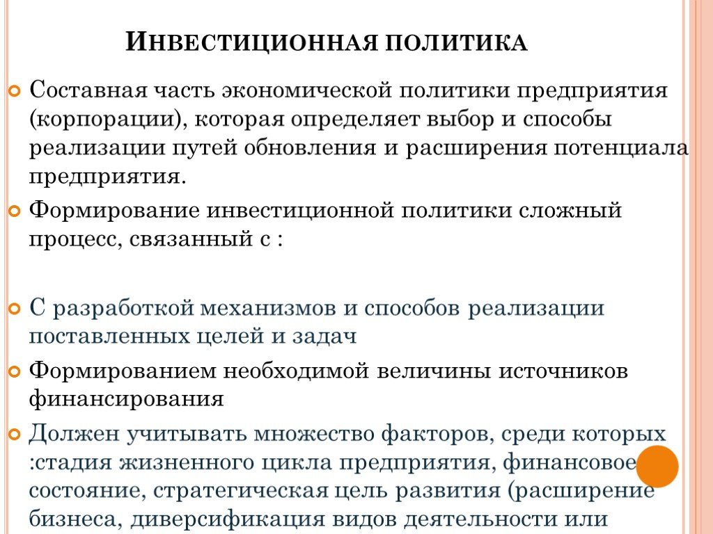 Инвестиционная политика предприятия презентация