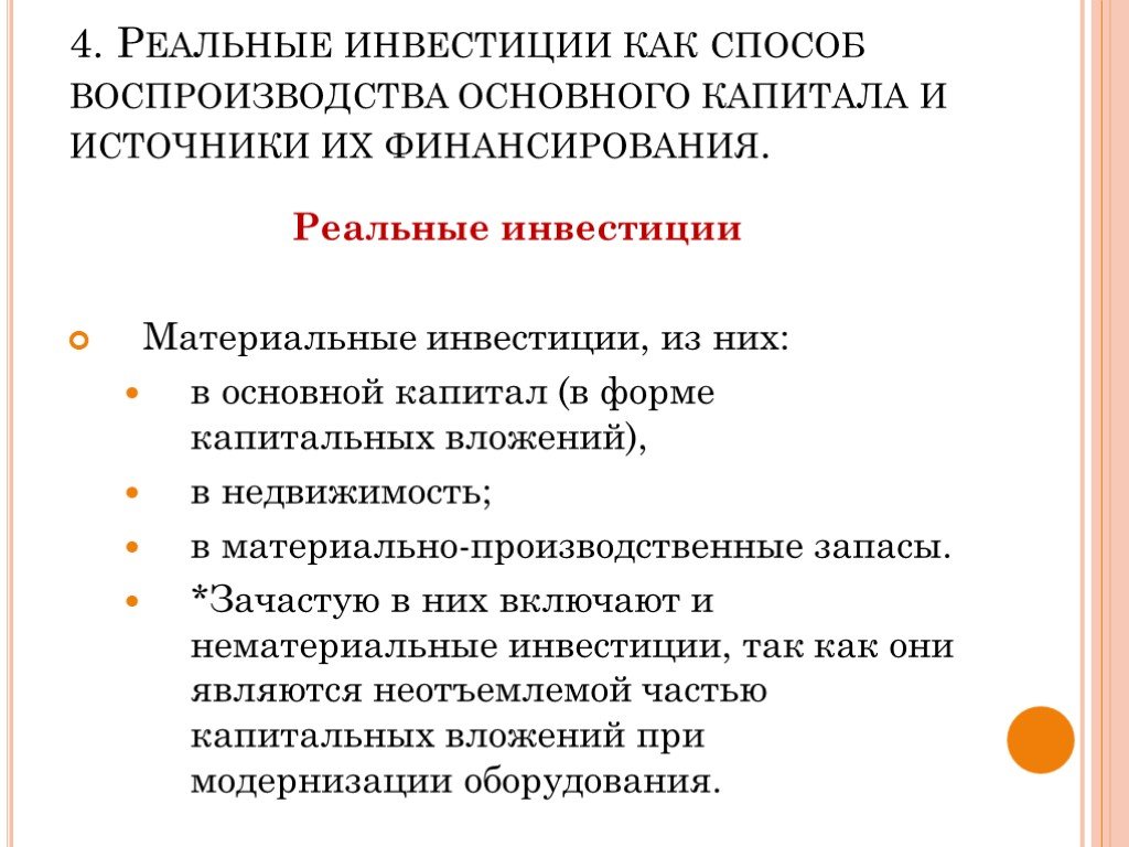 Что является инвестированием. Реальные инвестиции примеры. Материальные инвестиции это. Реальные инвестиции это вложения в. Источники финансирования основного капитала презентация.