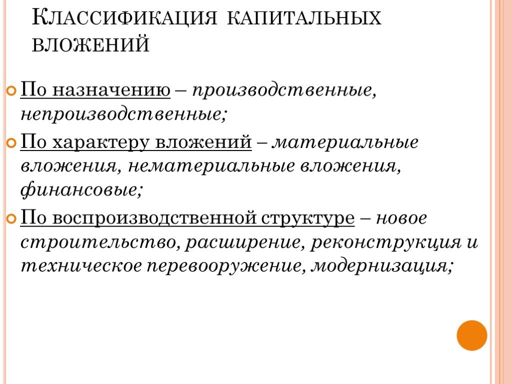 Капитальные вложения это. Классиификациякапитальныз вложений. Классификация капитальных вложений. Сущность и классификация капитальных вложений.