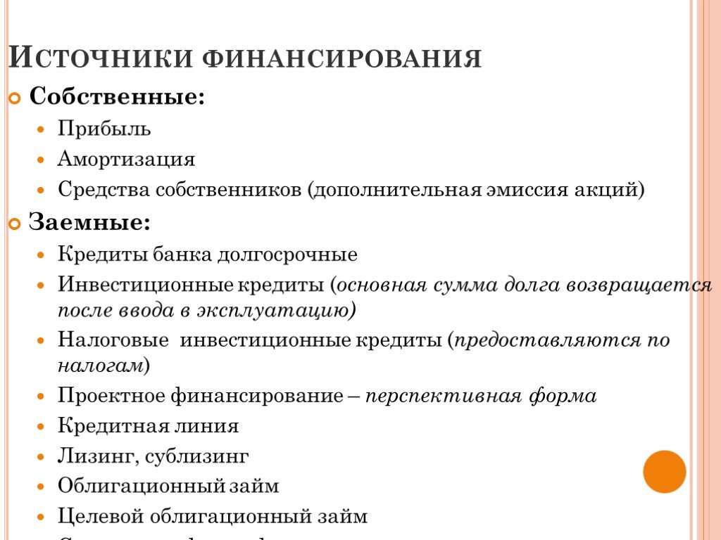 Собственные источники финансирования. Собственные источники финансирования предприятия. Источник финансирования собственные средства. Заемные источники финансирования.