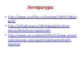Литература: http://www.studfiles.ru/preview/5866138/page:4/ http://pihtahvoya.ru/ekologiya/prirodnie-resursi-kotorie-mi-ispolzuem http://www.syl.ru/article/185253/new_prirodnyie-resursyi---eto-ispolzovanie-prirodnyih-resursov