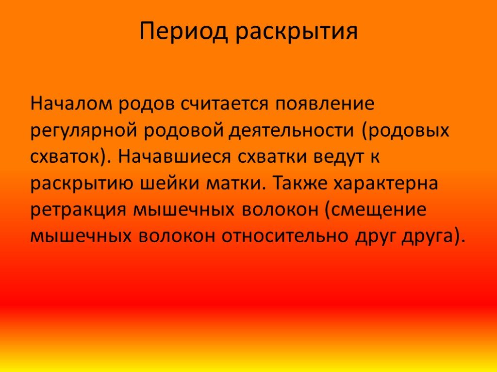 Раскрыть период. Началом родовой деятельности считают. Начала родовой деятельности следует считать. Начало рода следует считать. Что считается началом родов.