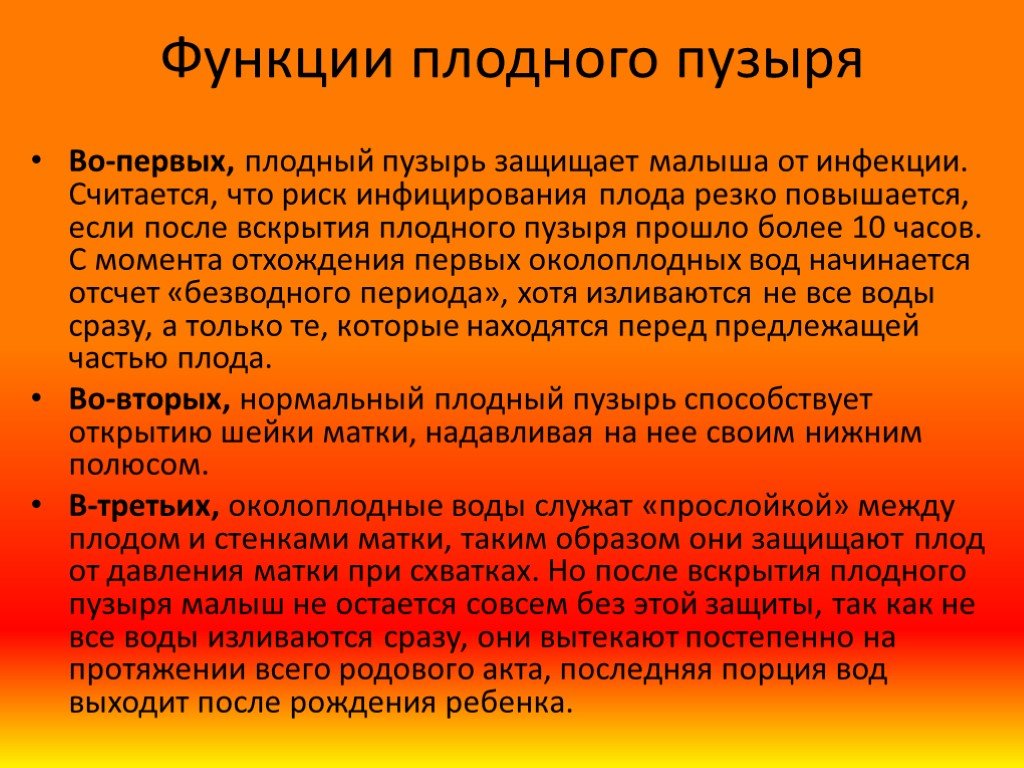 Род роды значение. Роль плодного пузыря в родах. Функции плодного пузыря.