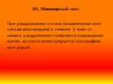 VII. Маммарный тест. При раздражении сосков (механически или теплая аппликация) в течение 3 мин от начала раздражения появляется сокращение матки, которое регистрируется токографом или рукой.