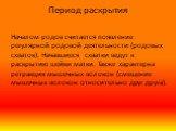 Период раскрытия. Началом родов считается появление регулярной родовой деятельности (родовых схваток). Начавшиеся схватки ведут к раскрытию шейки матки. Также характерна ретракция мышечных волокон (смещение мышечных волокон относительно друг друга).