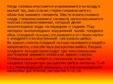 Когда головка опускается и прижимается ко входу в малый таз, она со всех сторон соприкасается с областью нижнего сегмента. Место охвата головки плода стенками нижнего сегмента матки называется поясом соприкосновения, который делит околоплодные воды на передние и задние. Под напором околоплодных вод 