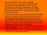 Плод «совершает» во втором периоде поступательные и вращательные движения (движения плода непроизвольные, за счёт изгоняющих сил матки). Движения называют биомеханизмом родов и различают моменты, разные в зависимости от предлежания, вида и вставления плода. У предлежащей части различают опознаватель